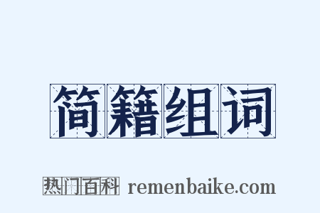 简籍组词是什么意思的图片